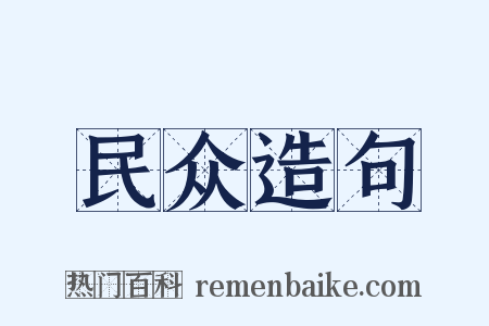 民众造句是什么意思的图片